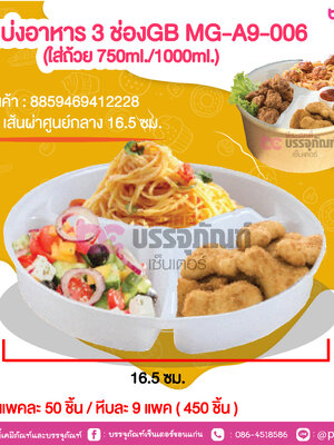 ช่องแบ่งอาหาร 3 ช่องGB MG-A9-006 (ใส่ถ้วย 750ml./1000ml.) @ แพคละ 50 ชิ้น / หีบละ 9 แพค ( 450 ชิ้น )