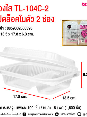 กล่องใส TL-104C-2 ฝาปิดล็อคในตัว 2 ช่อง @ จำนวนการบรรจุ : แพคละ 100 ชิ้น / หีบละ 16 แพค (1,600 ชิ้น)