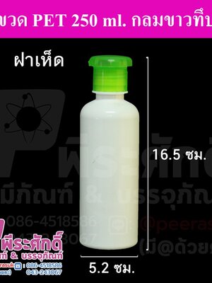 ขวด PET 250 ml.กลมขาว+ฝาเห็ด