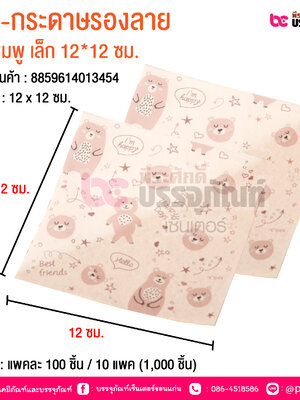 BE-กระดาษรองลาย หมีชมพู เล็ก 12*12 ซม. @ บรรจุ : แพคละ 100 ชิ้น / 10 แพค (1,000 ชิ้น)