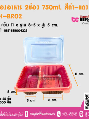 กล่องอาหาร 2ช่อง 750ml. สีดำ-แถง TLH-BR02