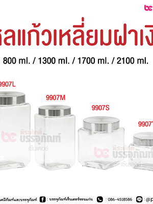 โหลแก้วเหลี่ยมฝาเงิน @ 800 ml. / 1300 ml. / 1700 ml. / 2100 ml.
