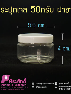 กระปุกเจล 50กรัม ฝาขาว