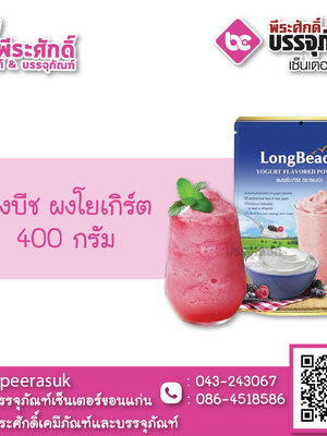 ลองบีช ผงโยเกิร์ต 400 กรัม 1 ซอง