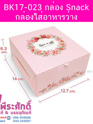 BK17-023 กล่อง Snack-กล่องใส่อาหารว่าง 12.7 x 14 x 6.3 ซม. (20 กล่อง) 20ใบ/90บาท