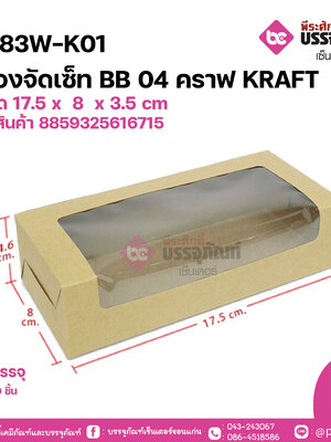 BK83W-K01กล่องจัดเซ็ทBB04คราฟ KRAFT ขนาด 17.5 x 8 x 3.5 cm