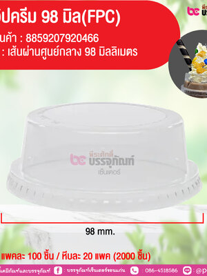 ฝาวิปครีม 98 มิล (FPC) @ แพคละ 100 ชิ้น / หีบละ 20 แพค (2000 ชิ้น)