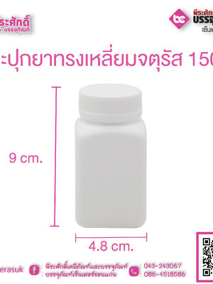 กระปุกยาสี่เหลี่ยมจตุรัส 150 กรัม