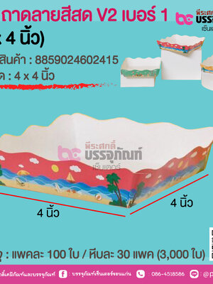 SP ถาดลายสีสด V2 เบอร์ 1 (4 x 4 นิ้ว) @ แพคละ 100 ใบ / หีบละ 30 แพค (3,000 ใบ)