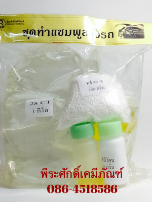 ชุดทำแชมพูล้างรถ ทำได้ประมาณ 4 ลิตร จำนวน 1 ชุด