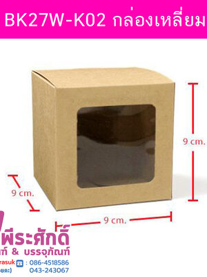 BK27W-K02 กล่องเหลี่ยม 9x9 คราฟท์ (20กล่อง) @20ใบ