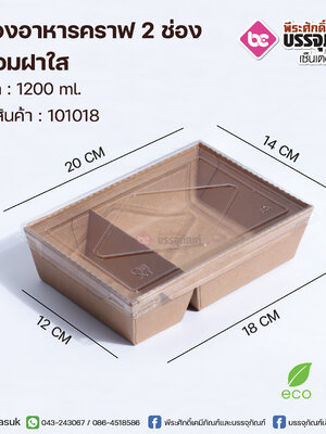 กล่องอาหารคราฟ 2 ช่อง 1200ml.+ฝาใส