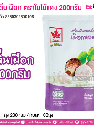 ผงกลิ่นเผือก ตราใบไม้แดง 200กรัม บรรจุ : 1 ถุง 200กรัม / หีบละ 100ถุง