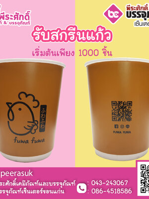 สกรีนแก้วกระดาษ