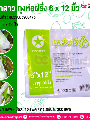 ตราดาว ถุงห่อฝรั่ง 6 x 12 นิ้ว @ บรรจุ : 1 แพค / มัดละ 10 แพค / กระสอบละ 200 แพค