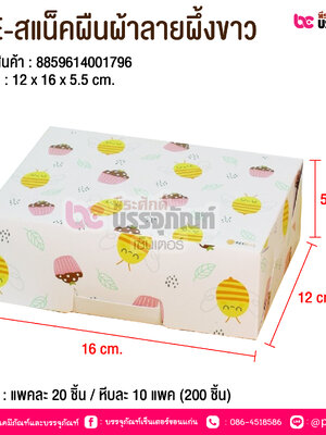 BE-สแน็คผืนผ้าลายผึ้งขาว @ บรรจุ : แพคละ 20 ชิ้น / หีบละ 10 แพค (200 ชิ้น)