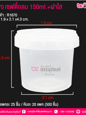 #1670 เซฟตี้กลม 150 ml.ฝาใส @ แพคละ 25 ชิ้น / หีบละ 20 แพค (500 ชิ้น)