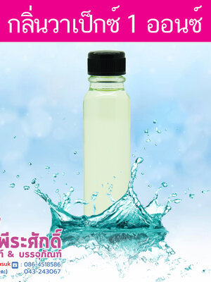 น้ำหอมกลิ่นวาเปก