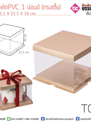 กล่องเค้กPVC 1 ปอนด์(ทรงเตี้ย)