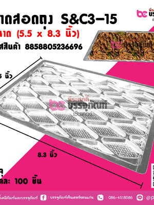 ถาดสอดถุง S&C3-15 ขนาด (5.5 x 8.3 นิ้ว) แพคละ 100 ชิ้น