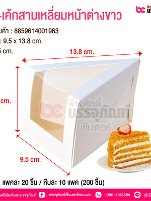 BE-เค้กสามเหลี่ยมหน้าต่างขาว @ บรรจุ : แพคละ 20 ชิ้น / หีบละ 10 แพค (200 ชิ้น)