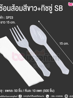 ชุดช้อนส้อมสีขาว+ทิชชู่ SB @ การบรรจุ : แพคละ 50 ชิ้น / หีบละ 10 แพค (500 ชิ้น)