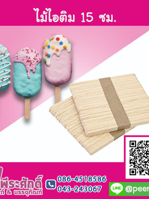 ไม้ไอติม 15 ซม. แพคละ 50 ชิ้น
