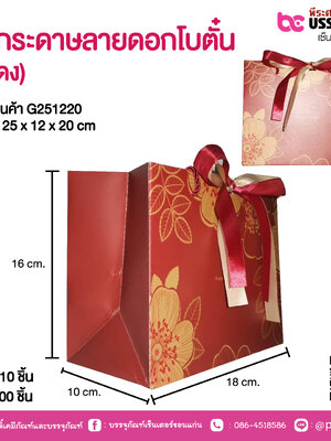 ถุงกระดาษลายดอกโบตั๋น (สีแดง) 25 x 12 x 20 cm.