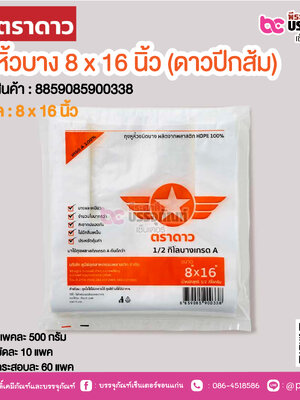 ตราดาว ถุงหิ้วบาง 8 x 16 นิ้ว (ดาวปีกส้ม) @ แพคละ 500 กรัม ,มัดละ 10 แพค ,กระสอบละ 60 แพค
