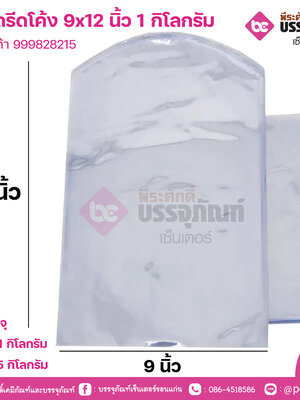 ถุงหดรีดโค้ง 9x12 นิ้ว