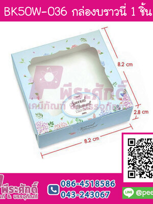 BK50W-036 กล่องบราวนี่ 1 ชิ้นช่อดอกไม้พื้นฟ้า (20กล่อง/58บาท)