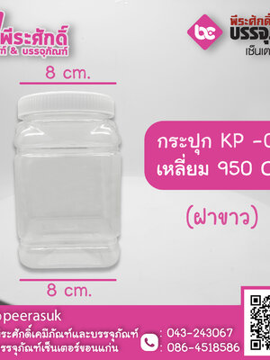 กระปุก KP-06 เหลี่ยม 950 CC