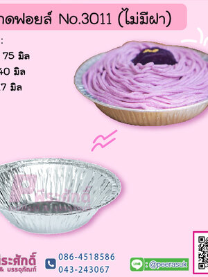 ถาดฟอยล์ No.3011 (ไม่มีฝา)