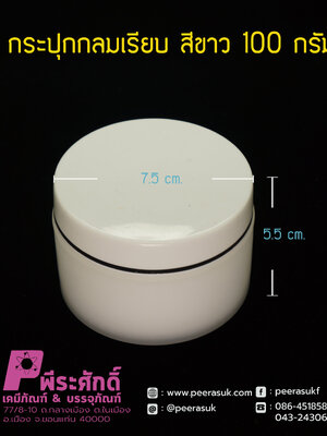 กระปุกกลมเรียบ 435 สีขาว100กรัม