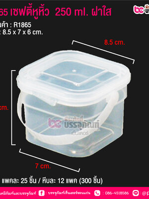 #1865 เซฟตี้หูหิ้ว 250 ml. ฝาใส @ แพคละ 25 ชิ้น / หีบละ 12 แพค (300 ชิ้น)