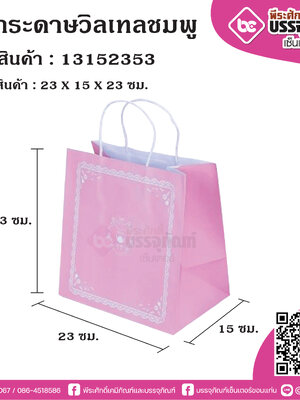 ถุงกระดาษวิลเทลชมพู @25ใบ/แพค