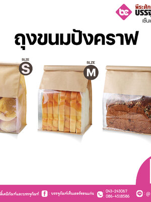 ถุงขนมปังคราฟ