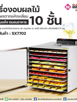 เครื่องอบผลไม้สมุนไพรตากแห้งเหลี่ยม 10ชั้น Biolomix