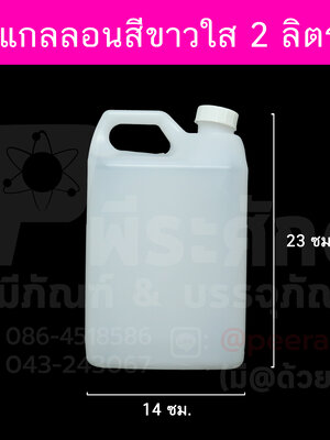 แกลลอนสีขาวใส 2 ลิตร
