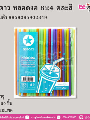 ตราดาว หลอดงอ 824 คละสี การบรรจุ แพค 250 ชิ้น / ยกลัง 20แพค
