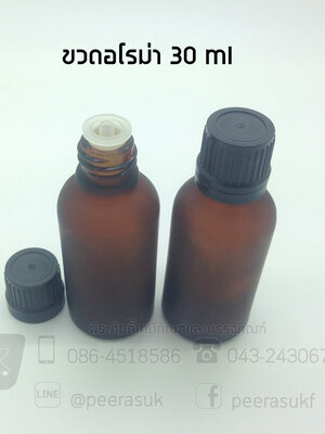 ขวดอโรม่าสีชา 30 ml.