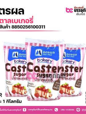 มิตรผล น้ำตาลเบเกอรี่ 1กก.