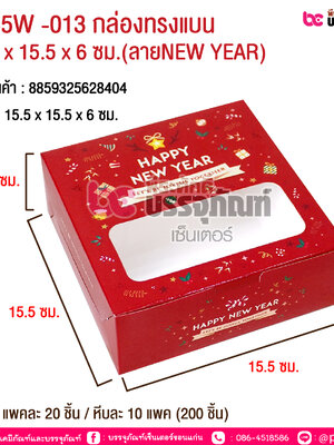BK85W -013 กล่องทรงแบน 15.5 x 15.5 x 6 ซม.(ลายNEW YEAR) @ บรรจุ : แพคละ 20 ชิ้น / หีบละ 10 แพค (200 ชิ้น)