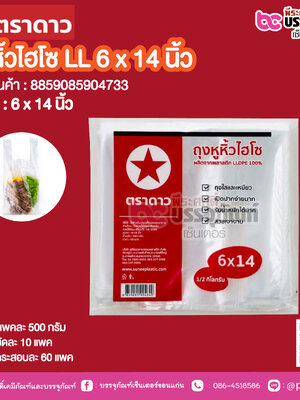 ตราดาว ถุงหิ้วไฮโซ LL 6 x 14 นิ้ว @ บรรจุ : แพคละ 500 กรัม / มัดละ 10 แพค / กระสอบละ 60 แพค