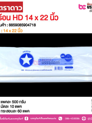 ตราดาว ถุงร้อน HD 14 x 22 นิ้ว @ แพคละ 500 กรัม ,มัดละ 10 แพค ,กระสอบละ 60 แพค