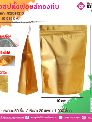 ซองซิป-ตั้งฟอยล์ทองทึบ 10 X 15 CM. @ แพคละ 50 ชิ้น / หีบละ 20 แพค ( 1,000 ชิ้น)