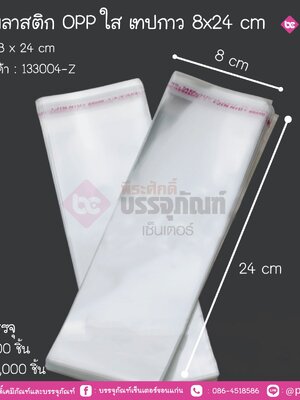 ซองพลาสติก Oppใส เทปกาว 8x24 cm