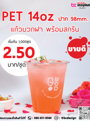แก้ว PET 14oz. ปาก 98มิล พร้อมฝา+สกรีน