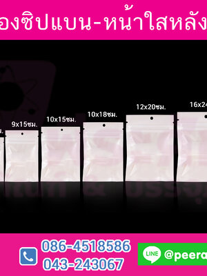 ซองซิปแบน-หน้าใสหลังขาว