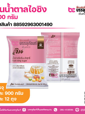 ลินน้ำตาลไอซิง 900 กรัม